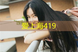爱上海同城交友：上海有情调的酒吧