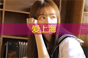 爱上海龙凤419：上海后花园都值得一游