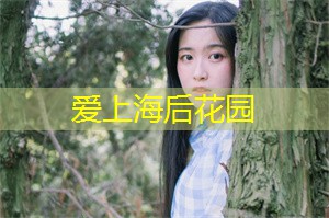 上海新茶资源：上海的后花园就像是大自然为人类准备的礼物