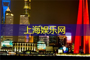 爱上海：上海夜店排名前10位