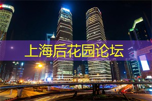 爱上海：上海有名的花园