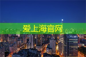 爱上海：给游客们提供了一个清凉且充满魅力的度假胜地