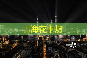 上海花千坊：上海最火的夜间美景大揭秘，迷人夜色让人流连忘返！