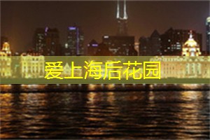 爱上海419论坛：简简单单