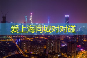 爱上海同城论坛：杂写
